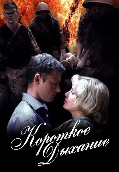 Короткое дыхание (2006) смотреть онлайн