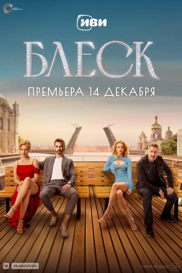 Блеск (2023) смотреть онлайн