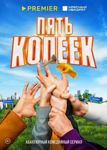Пять копеек (2022) смотреть онлайн