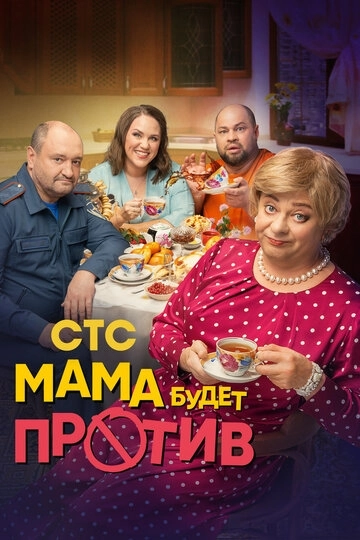 Мама будет против (2023) смотреть онлайн