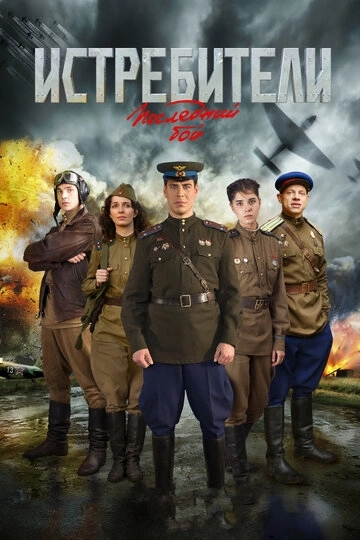 Истребители: Последний бой (2015) смотреть онлайн