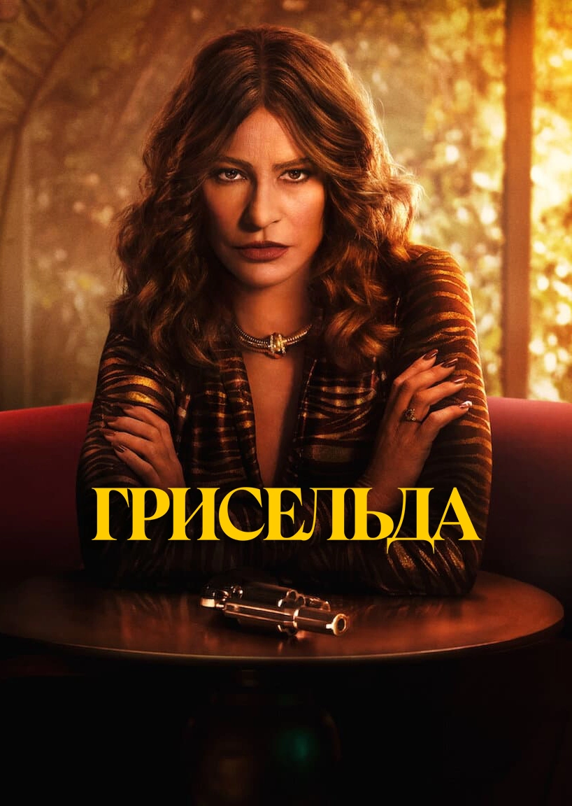 Грисельда / Griselda (2024) смотреть онлайн