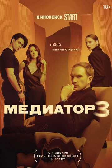 Медиатор (2021) смотреть онлайн
