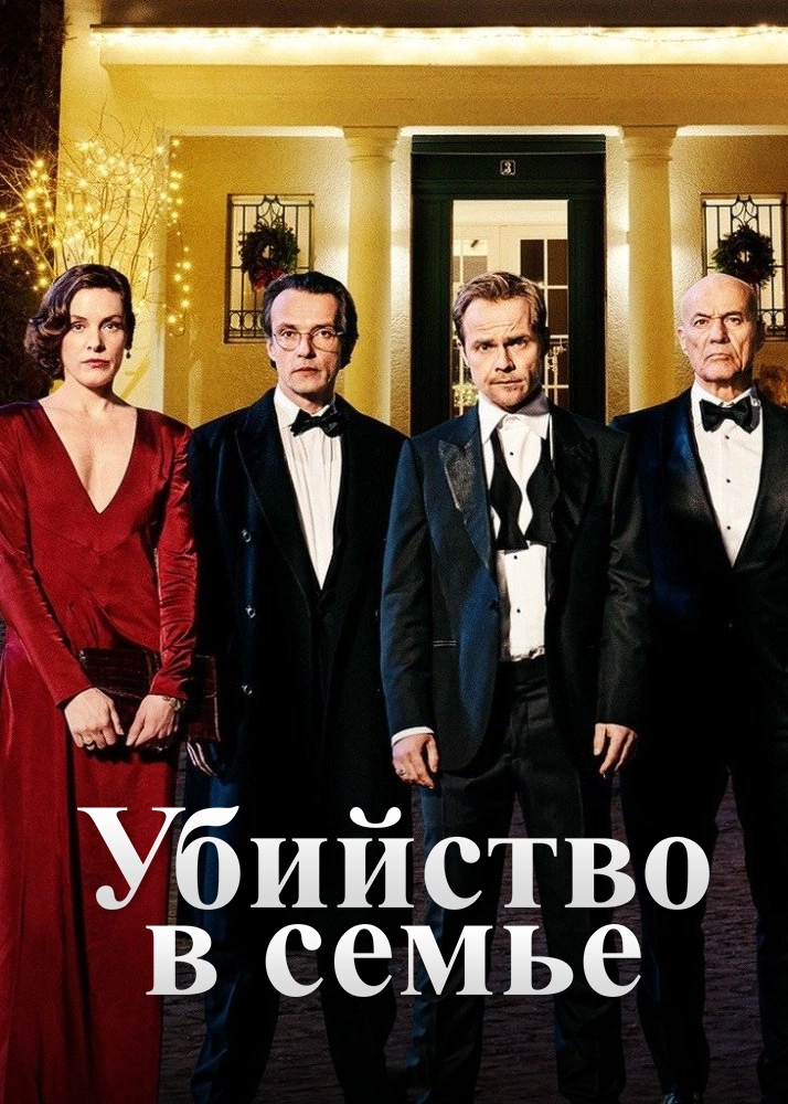 Убийство в семье / Mord in der Familie - Der Zauberwürfel (2021) смотреть онлайн