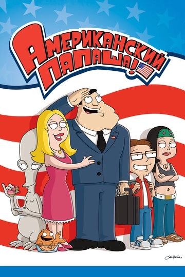 Американский папаша / American Dad! (2005) смотреть онлайн