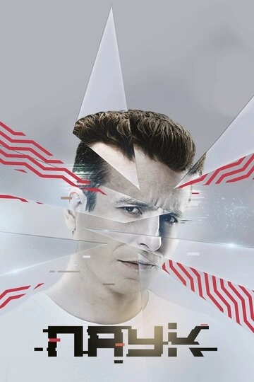 Паук (2017) смотреть онлайн