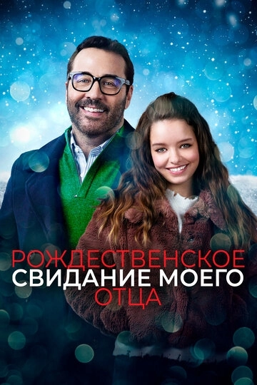 Рождественское свидание моего отца / My Dad's Christmas Date (2020) смотреть онлайн