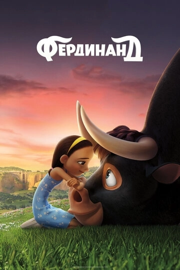 Фердинанд / Ferdinand (2017) смотреть онлайн