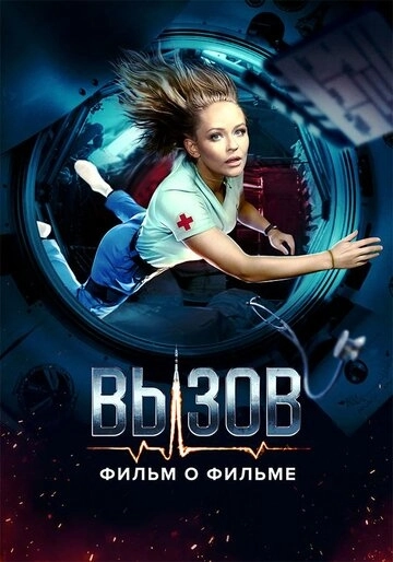Вызов. О фильме, покорившем космос (2023) смотреть онлайн