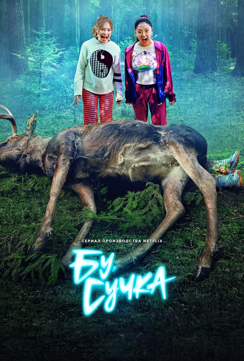 Бу, сучка / Boo, Bitch (2022) смотреть онлайн