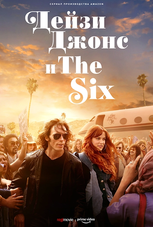 Дейзи Джонс и The Six / Daisy Jones & The Six (2023) смотреть онлайн
