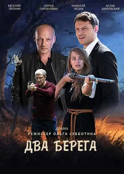 Два берега (2020) смотреть онлайн