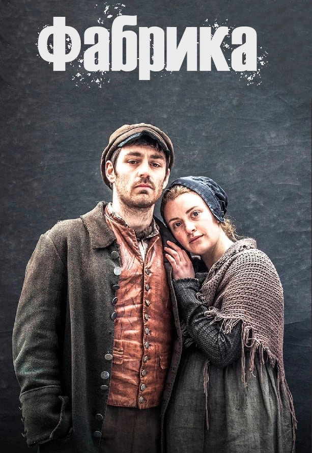Фабрика / The Mill (2013) смотреть онлайн