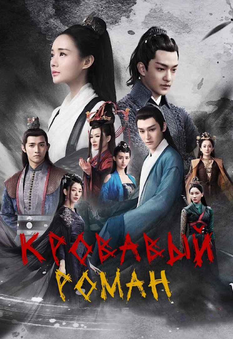 Кровавый роман / Mei zhe wu jiang (2018) смотреть онлайн