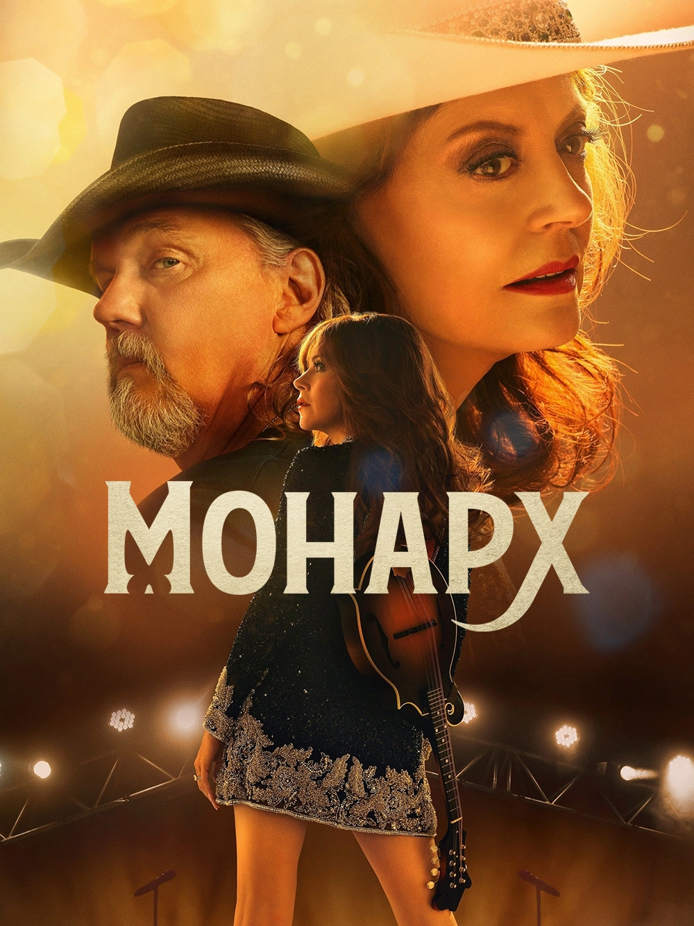 Монарх / Monarch (2022) смотреть онлайн