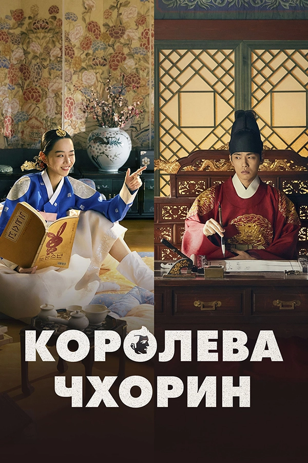 Королева Чхорин / Cheorin wanghu (2020) смотреть онлайн