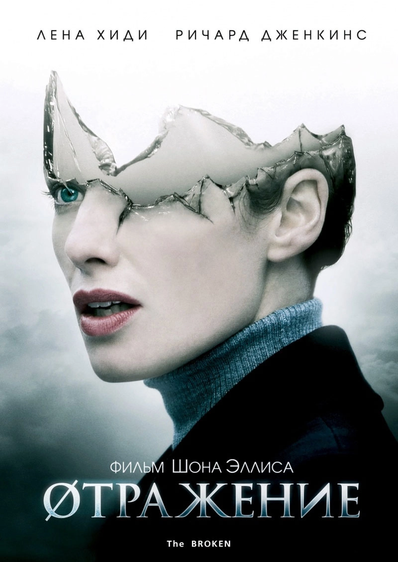 Øтражение / The Broken (2008) смотреть онлайн