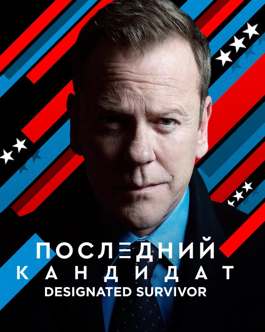 Последний кандидат / Designated Survivor (2016) смотреть онлайн