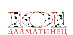 101 далматинец (1996) смотреть онлайн