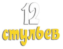 12 стульев (1971)