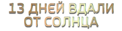 13 дней вдали от солнца (2017) смотреть онлайн