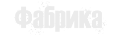 Фабрика (2013) смотреть онлайн