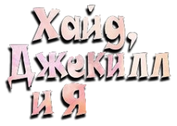 Хайд, Джекил и я  (2015) смотреть онлайн