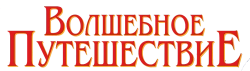 Волшебное путешествие (1992) смотреть онлайн