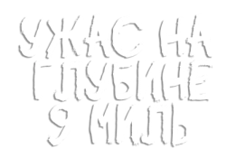 Ужас на глубине 9 миль (2009) смотреть онлайн