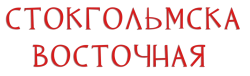Стокгольмская восточная (2011) смотреть онлайн