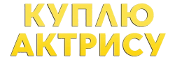 Куплю актрису (2023)