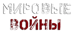 Мировые войны (2014) смотреть онлайн