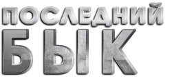 Последний бык (2010) смотреть онлайн