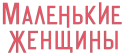 Маленькие женщины (2019) смотреть онлайн