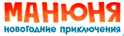 Манюня: Новогодние приключения (2023)