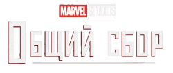 Общий сбор (2021) смотреть онлайн