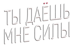 Ты даёшь мне силы (2021) смотреть онлайн