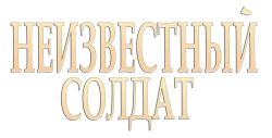 Неизвестный солдат (2018) смотреть онлайн