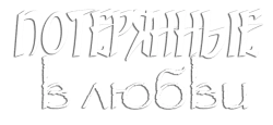 Потерянные в любви (2018) смотреть онлайн