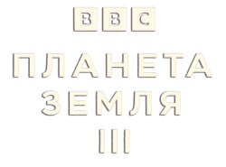 Планета Земля III (2023) смотреть онлайн