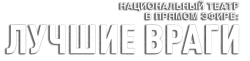 Национальный театр в прямом эфире: Лучшие враги (2023) смотреть онлайн