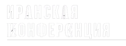 Иранская конференция (2020)