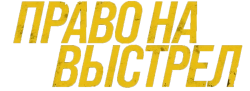 Право на выстрел (2023) смотреть онлайн