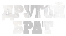 Другой брат (2017) смотреть онлайн
