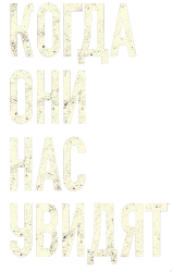 Когда они нас увидят (2019) смотреть онлайн