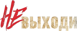 Не выходи (2020) смотреть онлайн