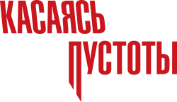 Касаясь пустоты (2003) смотреть онлайн