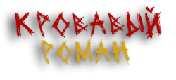 Кровавый роман (2018) смотреть онлайн
