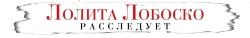 Лолита Лобоско расследует (2021) смотреть онлайн
