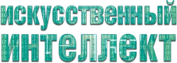 Искусственный интеллект (2020) смотреть онлайн